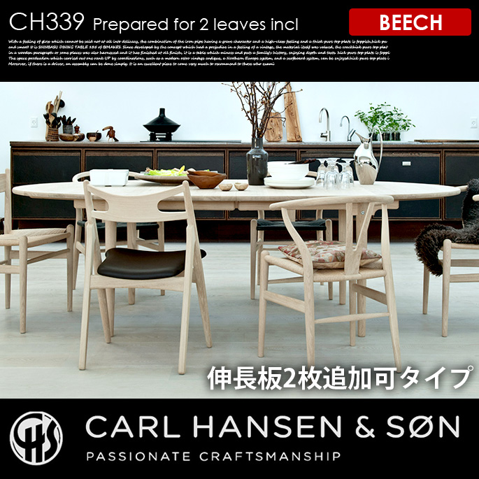 CH339ダイニングテーブル240×115 ビーチ （2枚追加可タイプ） CH339 DINING TABLE 240×115 BEECH 2leaves ダイニングテーブル カールハンセン＆サン CARL HANSEN & SON