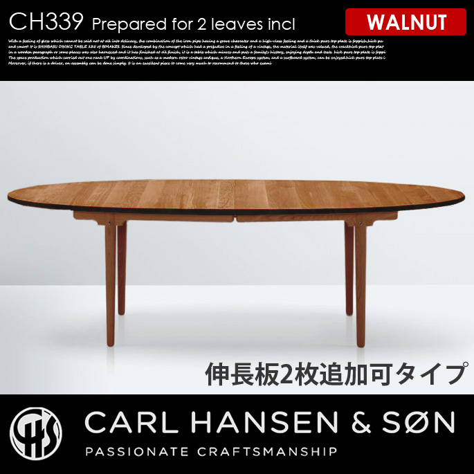 H339ダイニングテーブル240×115ウォールナット（2枚追加可タイプ） CH339 DINING TABLE 240×115 WALNUT 2leaves ダイニングテーブル カールハンセン＆サン CARL HANSEN & SON