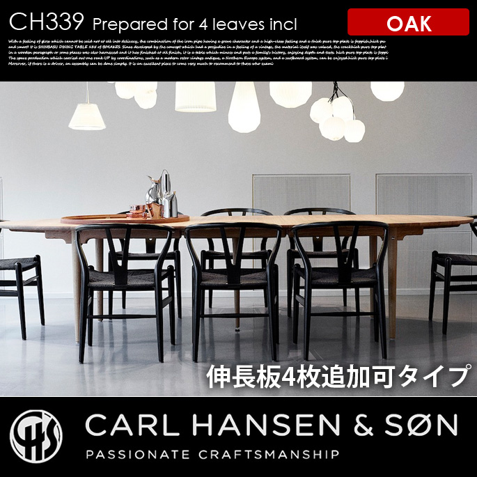 CH339ダイニングテーブル240×115オーク （4枚追加可タイプ） CH339 DINING TABLE 240×115 OAK 4leaves ダイニングテーブル カールハンセン＆サン CARL HANSEN & SON