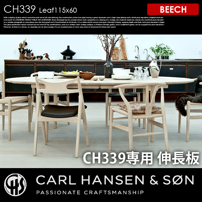 CH339 用伸長板60×115 ビーチ CH339 Leaf115×60 BEECH ダイニングテーブル カールハンセン＆サン CARL HANSEN & SON