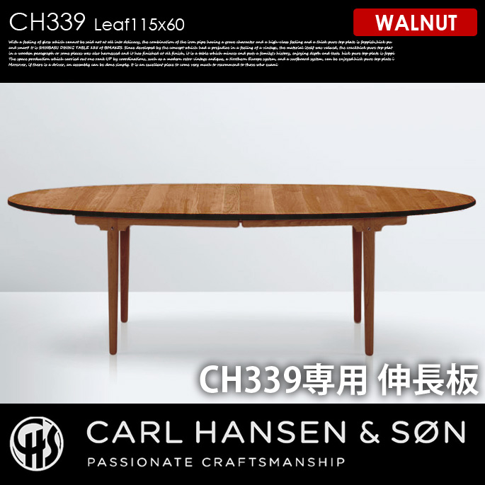 CH339 用伸長板60×115 ウォールナット CH339 Leaf60×115 WALNUT ダイニングテーブル カールハンセン＆サン CARL HANSEN & SON