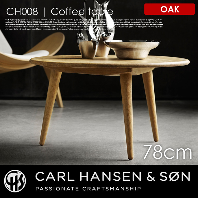 コーヒーテーブルオーク COFFEE TABLE OAK CH008-Oak-78cm センターテーブル カールハンセン&サン CARL HANSEN & SON