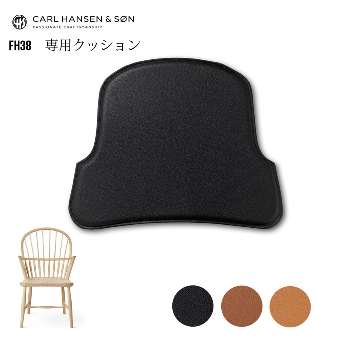 マット カールハンセン Carl Hansen  FH38専用クッション CU-FH38 チェアパッド シートクッション