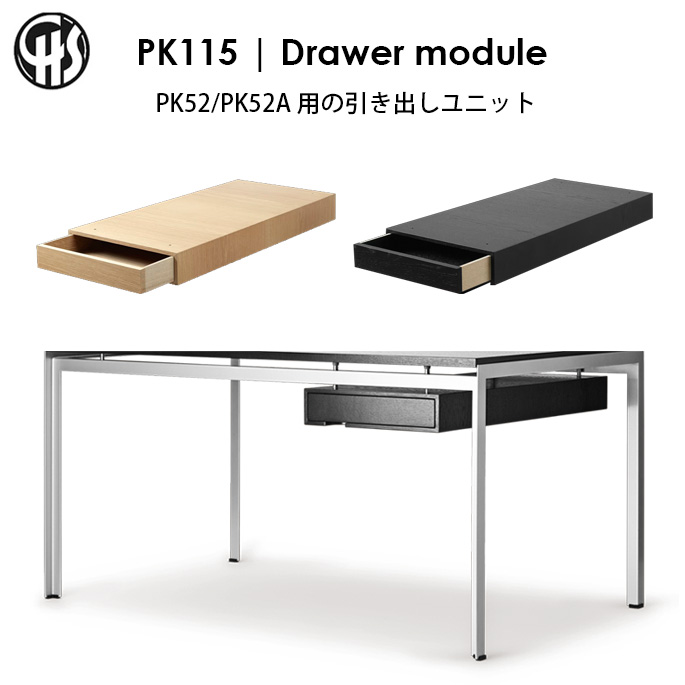 【受注生産品】PK115 引き出しユニット / オーク材 / カールハンセン＆サン ポール・ケアホルム