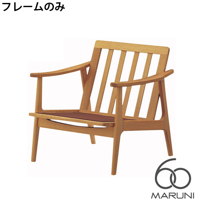 本体・フレームのみ オークフレームチェア 1シーター ウレタン樹脂塗装