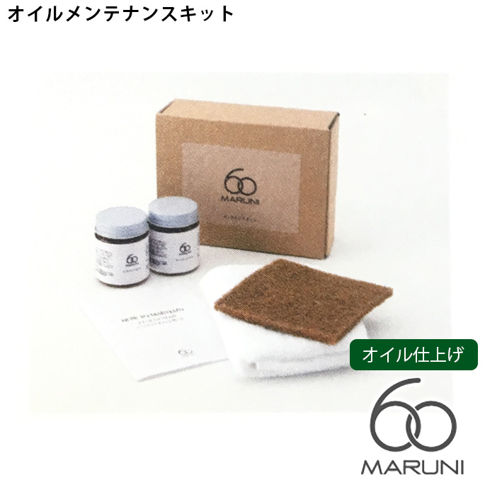オイルメンテナンスキット マルニ60 MARUNI60