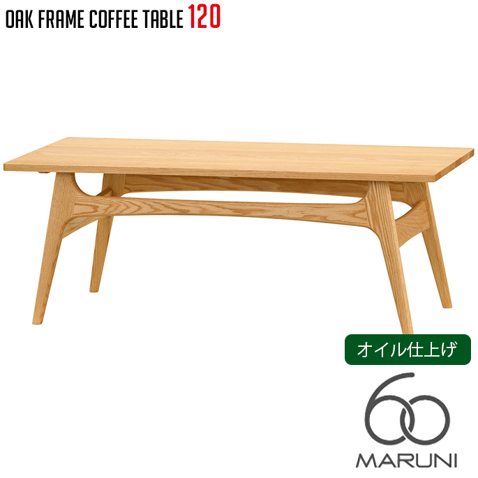 オークフレームテーブル(oak frame table) コーヒーテーブル120 オイル仕上げ マルニ60 MARUNI60