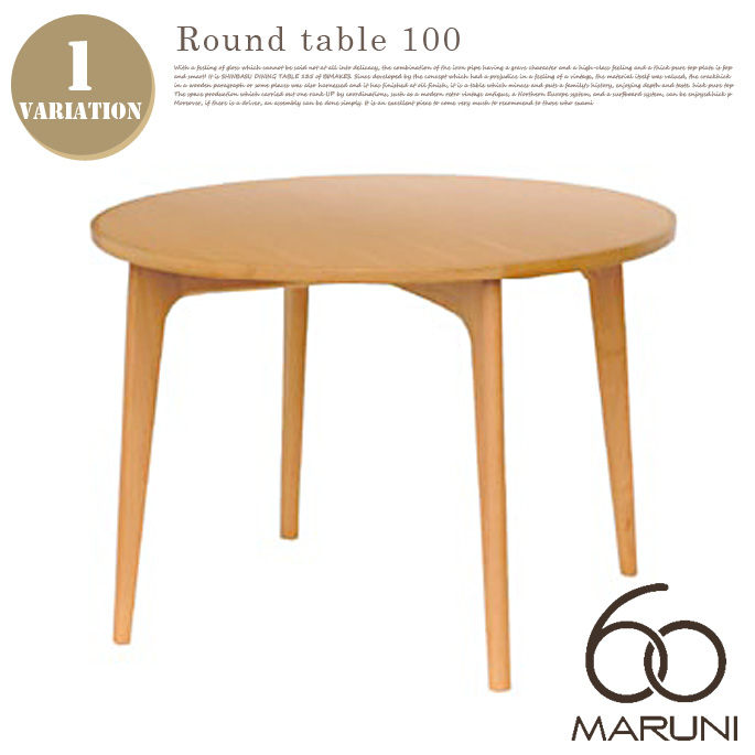 ラウンドテーブル100 Round Table 100 1003-09 ダイニングテーブル マルニ60 MARUNI60