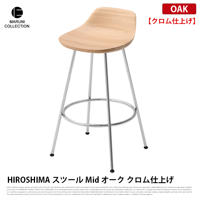 HIROSHIMA スツールmid オーク クロム仕上げ MARUNI COLLECTION