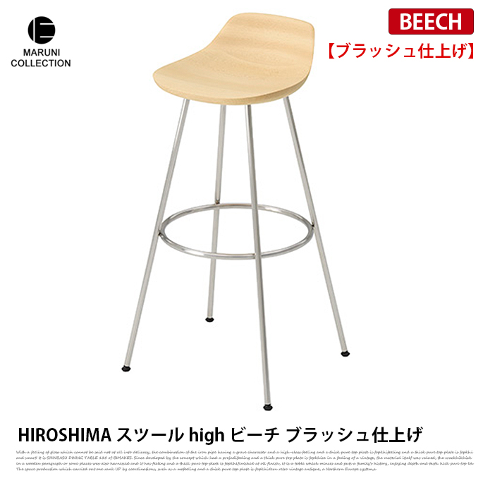 HIROSHIMA スツールhigh ビーチ ブラッシュ仕上げ MARUNI COLLECTION