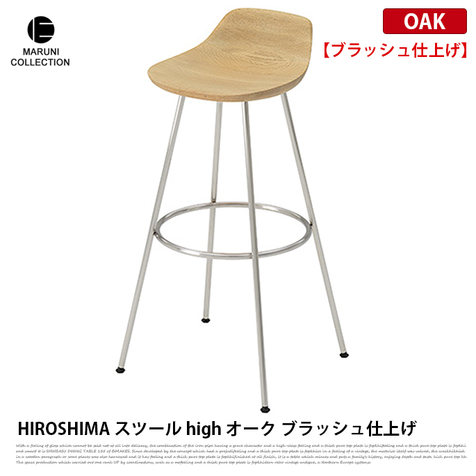 HIROSHIMA スツールhigh オーク ブラッシュ仕上げ MARUNI COLLECTION