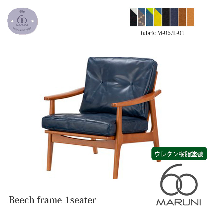 1シータービーチフレームチェア1シーターソファ 一人掛け 椅子 アームチェア チェア みやじま