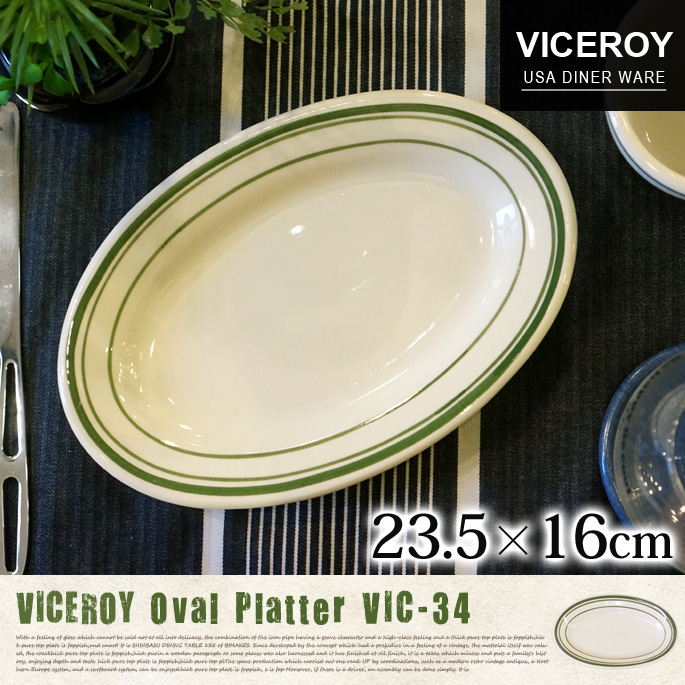 ヴァイスロイオーバルプラッター VICEROY OVAL PLATTER 23.5×16cm VIC-34 キッチン雑貨 食器 お皿 プレート オーバル皿 カレー皿 セラミック アメリカンダイナー