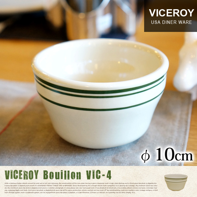 ヴァイスロイブイヨン VICEROY BOUILLON キッチン雑貨 食器 ボウル 直径10cm セラミック アメリカンダイナー