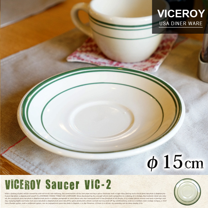 ヴァイスロイソーサー VICEROY Saucer Φ15cm 207ml VIC-2 キッチン雑貨 コーヒー皿 プレート セラミック アメリカンダイナー