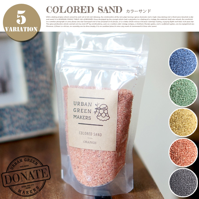 カラードサンド URBAN GREEN MAKERS