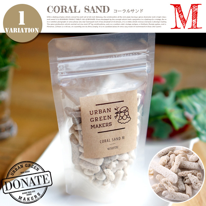 コラルサンドM URBAN GREEN MAKERS