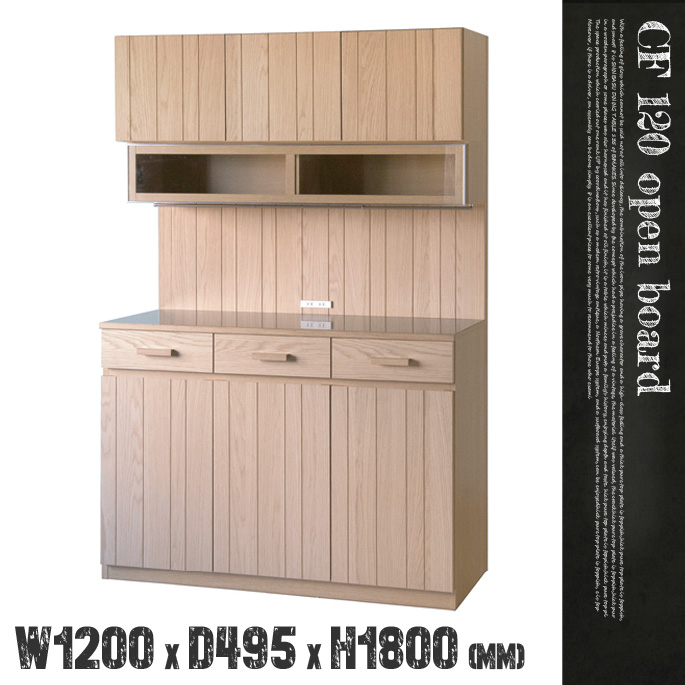 CF120オープンボード CF-120 Open Board キッチンボード カップボード 食器棚