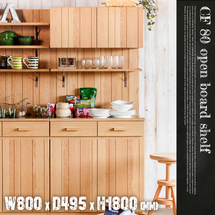 CF80オープンボードシェルフ CF-80 Open Board Shelf キッチンボード カップボード 食器棚