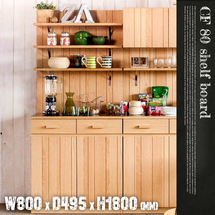 CF80シェルフボード CF-80 Shelf Board キッチンボード カップボード 食器棚