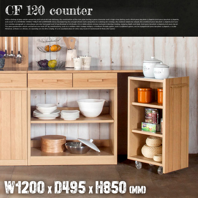 CF120カウンター CF-120 Counter キッチンボード カップボード 食器棚