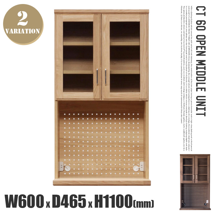CT60オープン ミドルユニット（上台） CT60 OPEN MIDDLE UNIT キッチンボード カップボード 食器棚