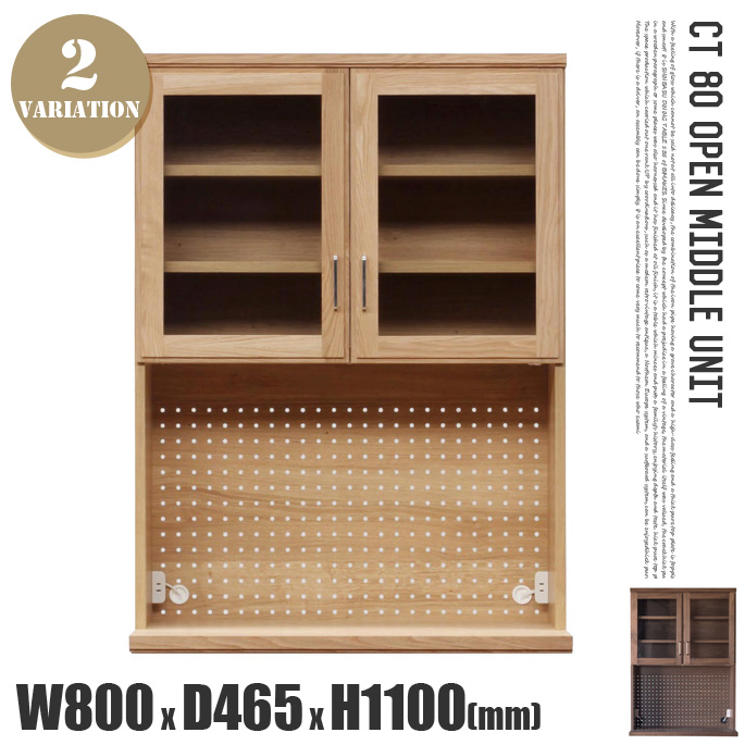 CT80オープン ミドルユニット（上台） CT80 OPEN MIDDLE UNIT キッチンボード カップボード 食器棚
