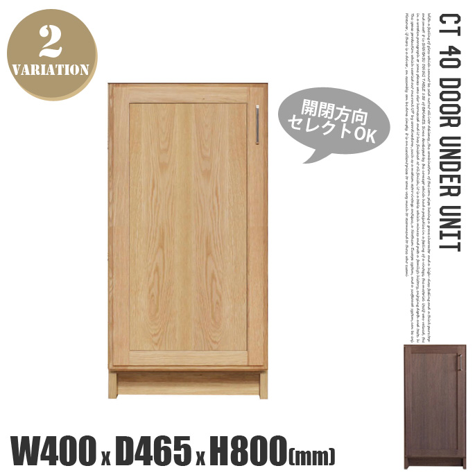 CT40扉 アンダーユニット（下台） CT40 DOOR UNDER UNIT キッチンボード カップボード 食器棚