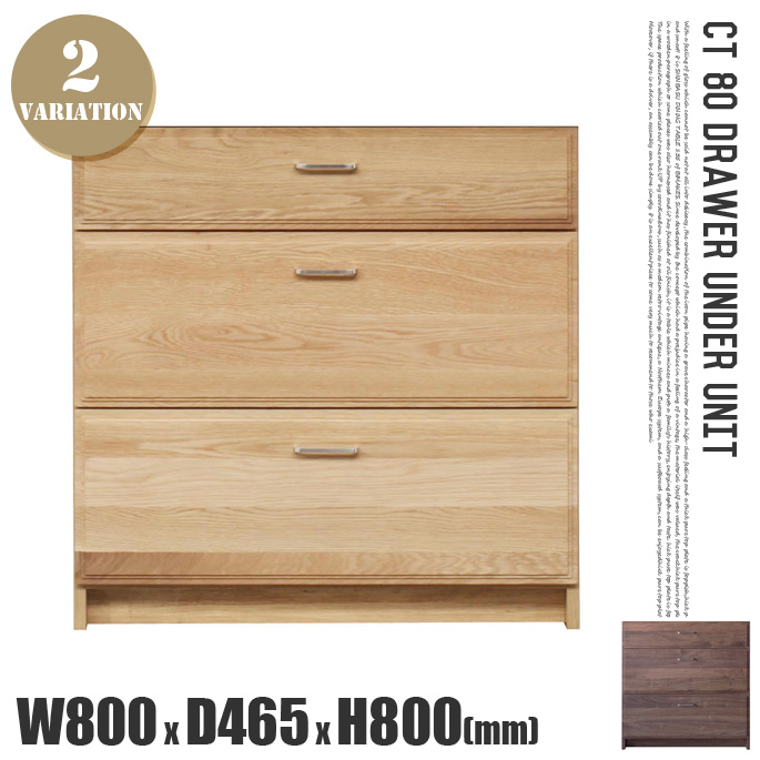 CT80引出 アンダーユニット（下台） CT80 DRAWER UNDER UNIT キッチンボード カップボード 食器棚