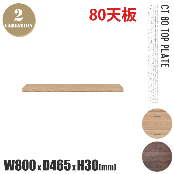 CT幅80天板 CT80 TOP PLATE キッチンボード カップボード 食器棚