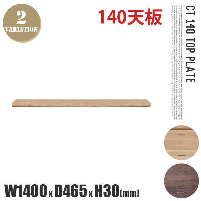 CT幅1400天板 CT1400 TOP PLATE キッチンボード カップボード 食器棚