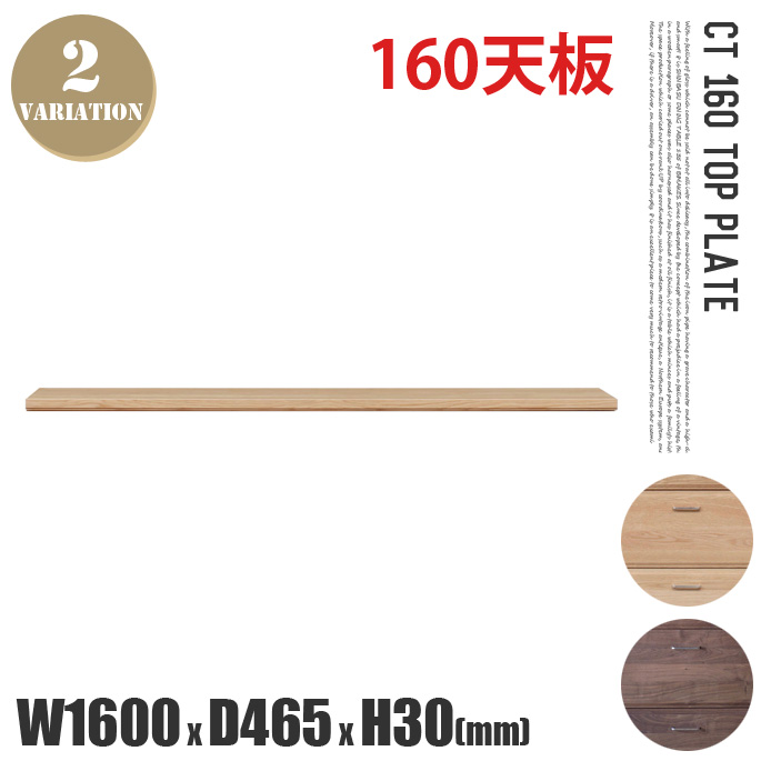 CT幅1600天板 CT1600 TOP PLATE キッチンボード カップボード 食器棚