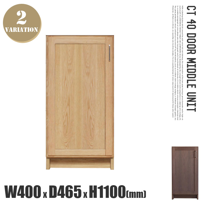 CT40板扉 ミドルユニット（上台） CT40 DOOR MIDDLE キッチンボード カップボード 食器棚