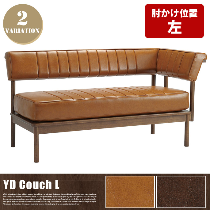 YDリビングダイニングシリーズ カウチL LDソファ 送料無料