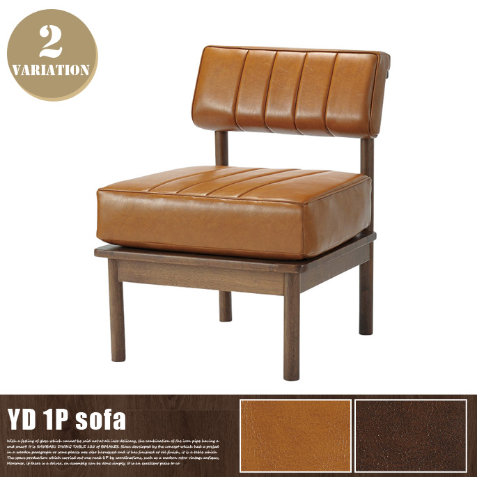 1人掛けソファ YDリビングダイニングシリーズ Living Dining Series 吉桂 ヨシケイ