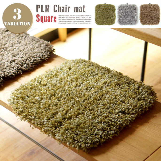 PLNチェアマット　チェアパット　35cm角　全3色