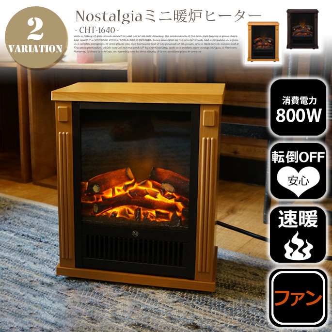 ノスタルジア(Nostalgie) ミニ暖炉型ヒーター CHT-1640