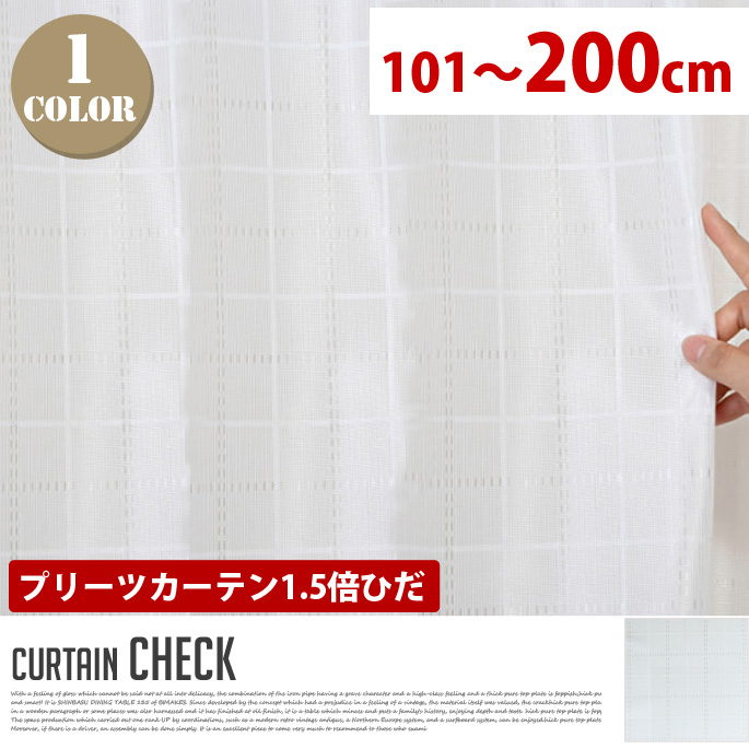 Checkプリーツカーテン