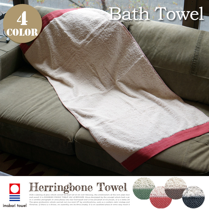 ヘリンボーン バスタオルBT