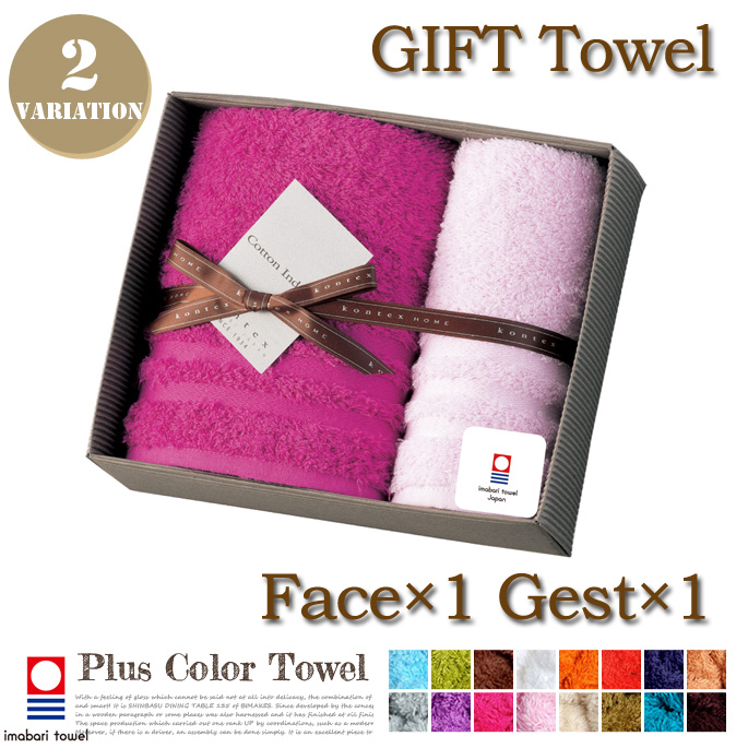プラスカラーギフトセット（フェイス・ゲストタオル×1）kontex　全2色