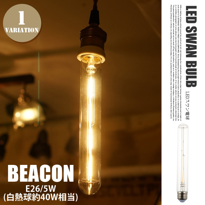 LEDスワンバルブ ビーコン LED SWAN BULB BEACON SWB-F004L 電球 トワークスタジオ ARTWORKSTUDIO