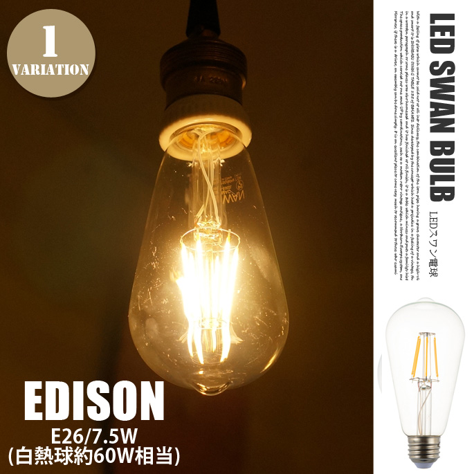 Astre アストル　LED電球　SWAN BULB BALL LED電球 スワンバルブ エジソン フィラメント型 E-26 7.5W SWB