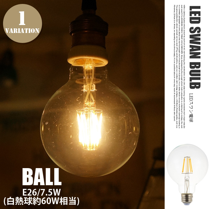 LED電球 スワンバルブ ボール フィラメント型 E-26 7.5W SWB