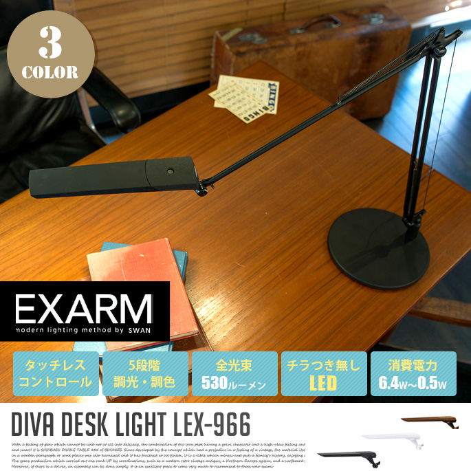 ディーバ デスクライト ベースタイプ DIVA DESK LIGHT LEX-966 テーブルスタンド エグザーム EXARM