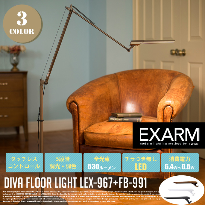 ディーバ フロアライト DIVA FLOOR LIGHT LEX-967+FB-991 フロアスタンド エクザーム EXARM