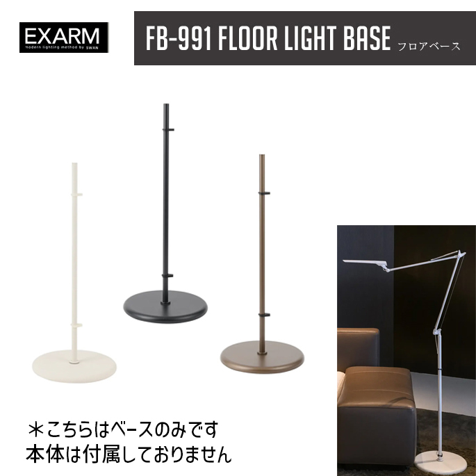 ディーバ フロアベース DIVA FLOOR BASE FB-991 フロアスタンド エクザーム EXARM