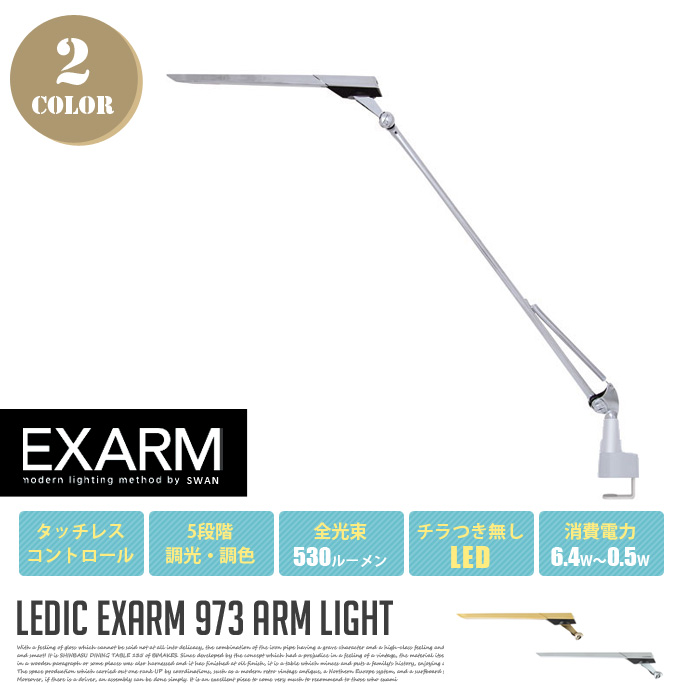 アームライト ARM LIGHT LEX-973/LEX-974 テーブルスタンド エグザーム EXARM