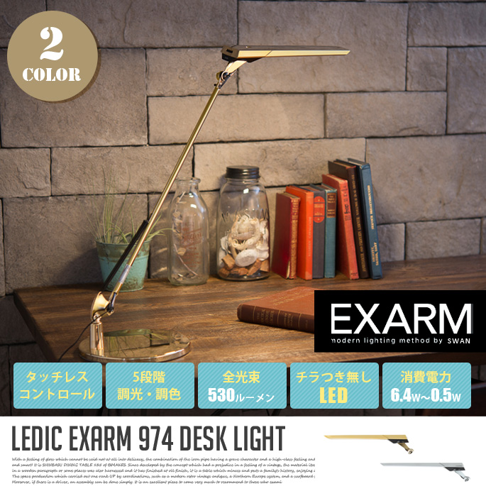 デスクライト DESK LIGHT LEX-973/LEX-974 テーブルスタンド エグザーム EXARM