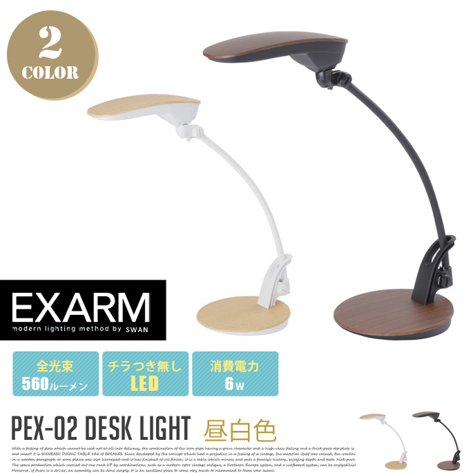 デスクライト DESK LIGHT PEX-02NA テーブルスタンド エグザーム EXARM