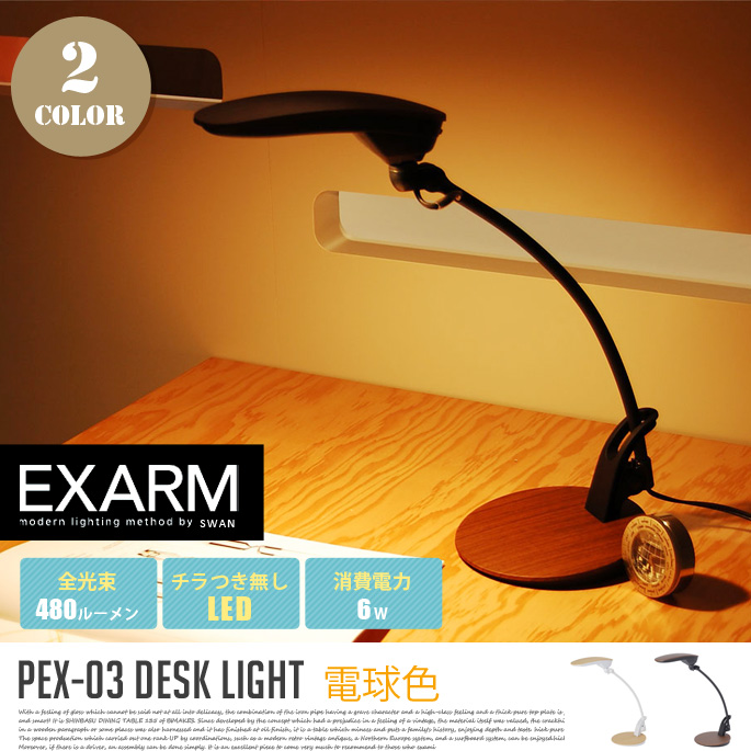 レディックプチエグザーム LED デスクライト PEX-03 全2カラー
